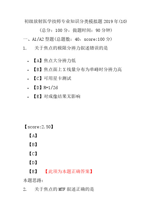 【精品】初级放射医学技师专业知识分类模拟题2019年(10)