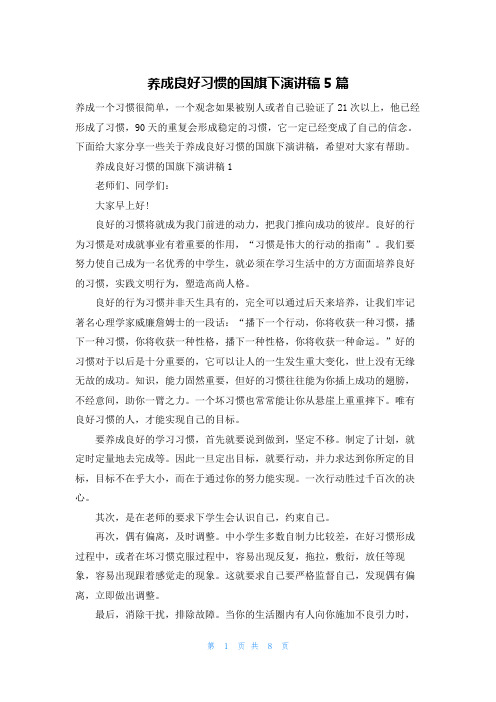 养成良好习惯的国旗下演讲稿5篇