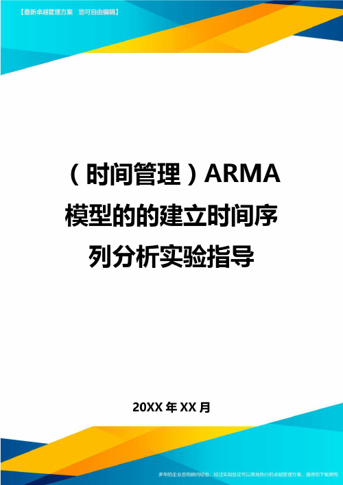 {时间管理}ARMA模型的的建立时间序列分析实验指导