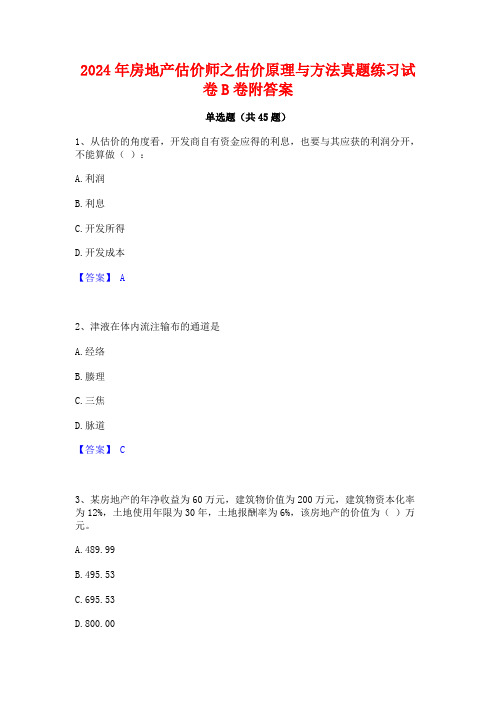 2024年房地产估价师之估价原理与方法真题练习试卷B卷附答案