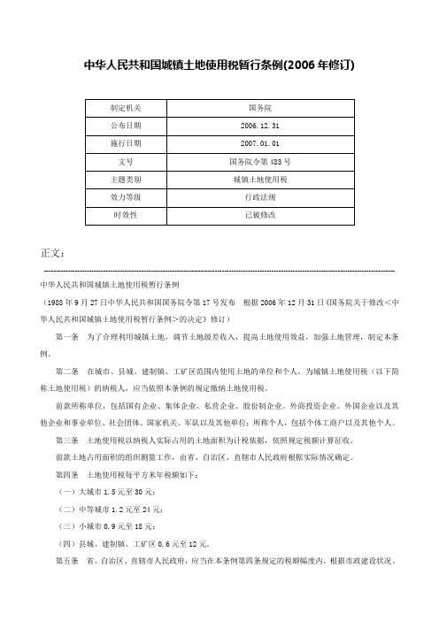 中华人民共和国城镇土地使用税暂行条例(2006年修订)-国务院令第483号