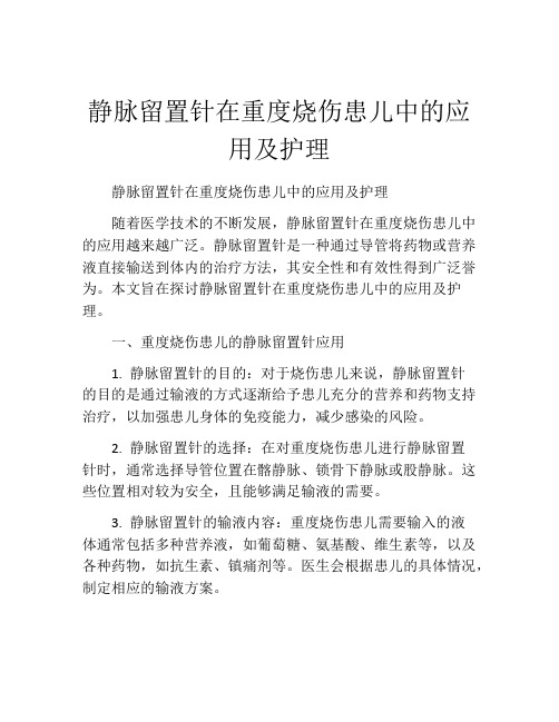 静脉留置针在重度烧伤患儿中的应用及护理