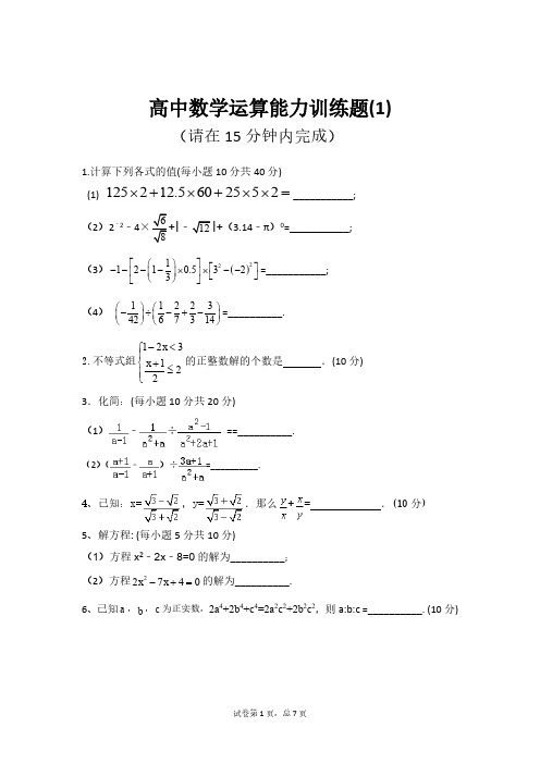 数学-高中生计算能力提升专练