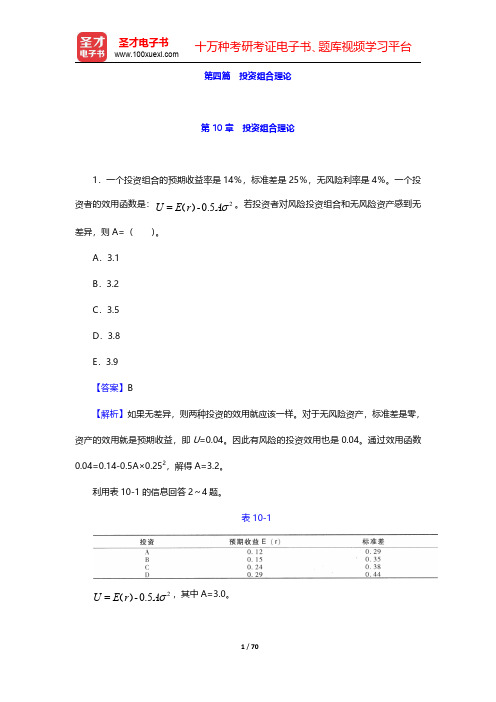 中国精算师《金融数学》过关必做1000题(含历年真题)第10章 投资组合理论 【圣才出品】