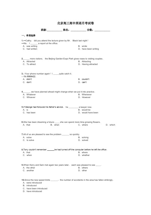 北京高三高中英语月考试卷带答案解析
