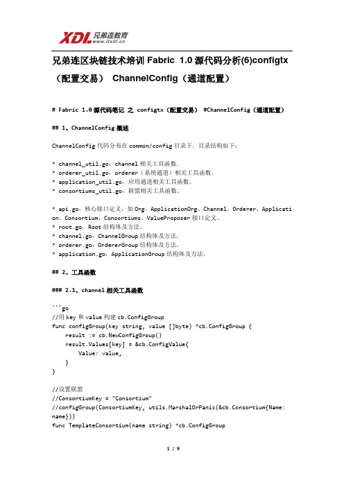 兄弟连区块链技术培训Fabric 1.0源代码分析(6)configtx(配置交易) ChannelConfig(通道配置)