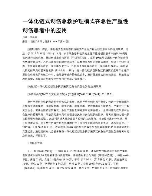 一体化链式创伤急救护理模式在急性严重性创伤患者中的应用