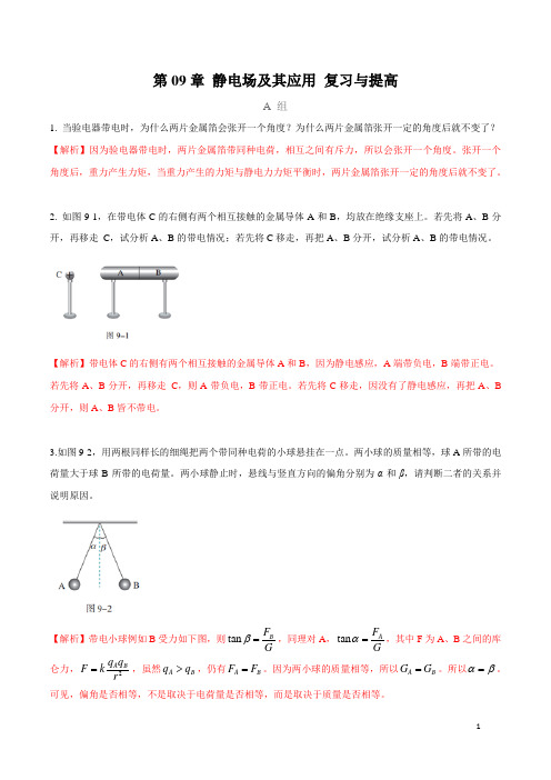 新人教版高中物理课本必修3复习与提高AB组解析