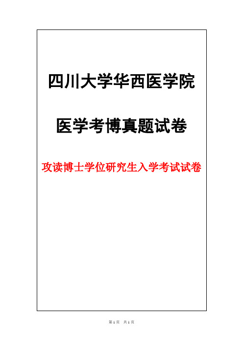 四川大学华西医学院内科学(呼吸内科)2016年考博真题试卷
