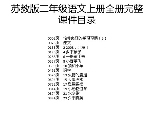 苏教版二年级语文上册全册完整课件