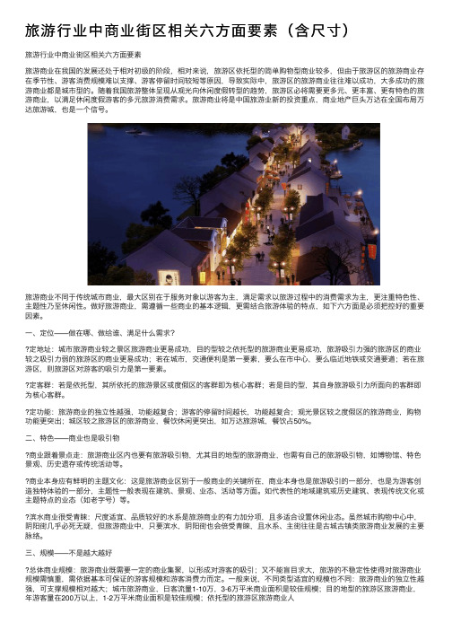 旅游行业中商业街区相关六方面要素（含尺寸）