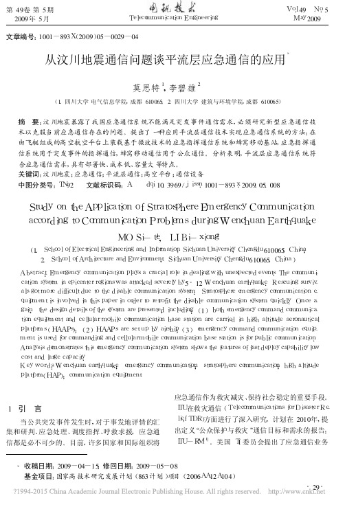 从汶川地震通信问题谈平流层应急通信的应用_莫思特