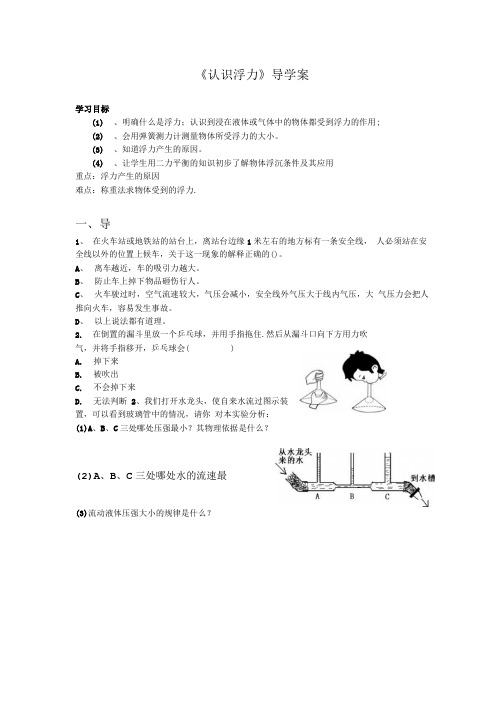 精品教科版八年级物理下册导学案  认识浮力.doc