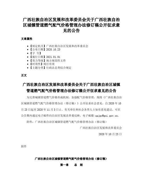 广西壮族自治区发展和改革委员会关于广西壮族自治区城镇管道燃气配气价格管理办法修订稿公开征求意见的公告