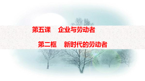 高中政治人教版必修一经济生活5.2 新时代的劳动者 课件