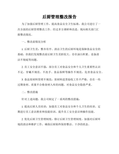 后厨管理整改报告