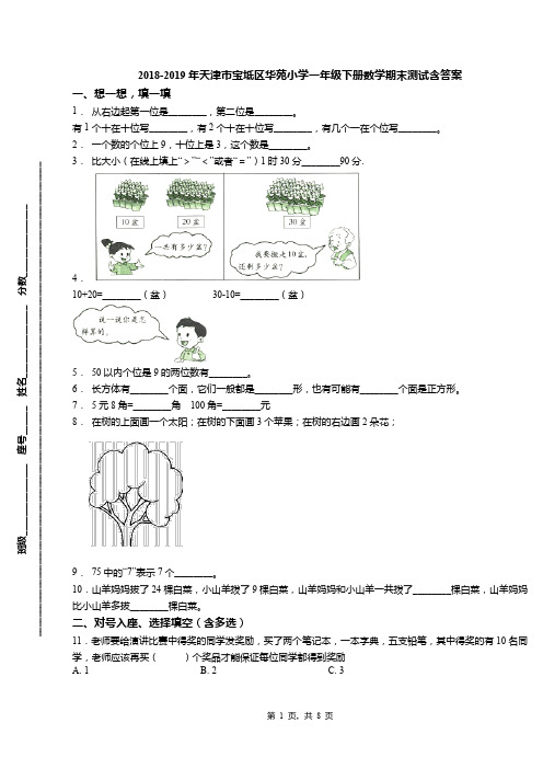 2018-2019年天津市宝坻区华苑小学一年级下册数学期末测试含答案(1)