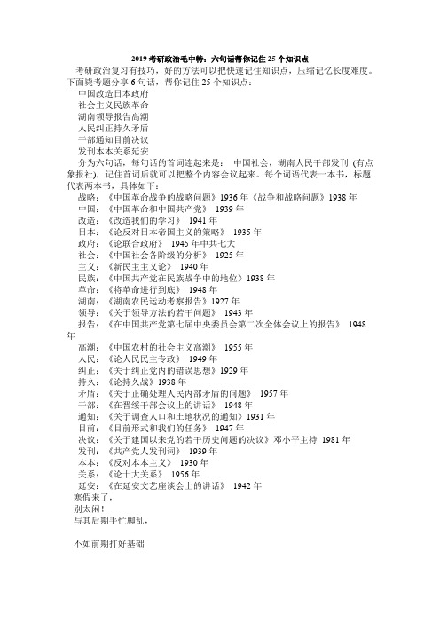 考研政治毛中特：六句话帮你记住25个知识点_毙考题