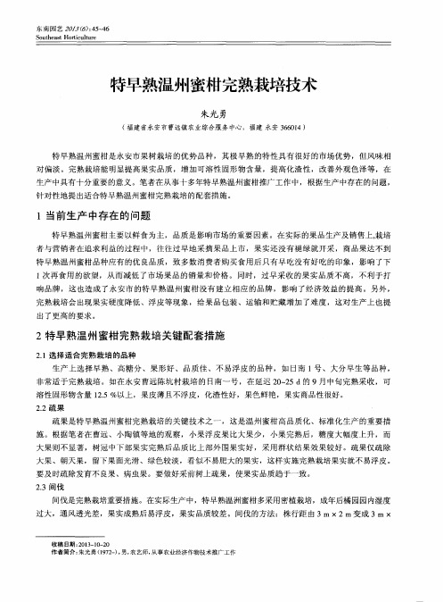 特早熟温州蜜柑完熟栽培技术-论文