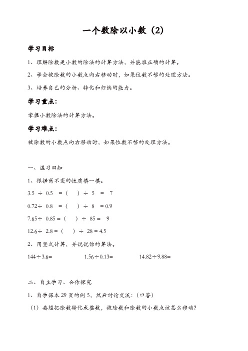 【精品】人教版五年级数学上册配套导学案：第4课时_一个数除以小数(2)