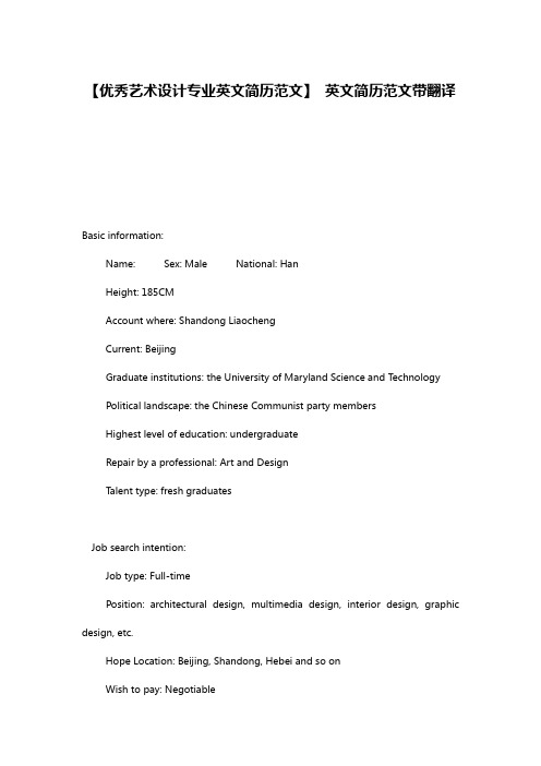 【优秀艺术设计专业英文简历范文】 英文简历范文带翻译
