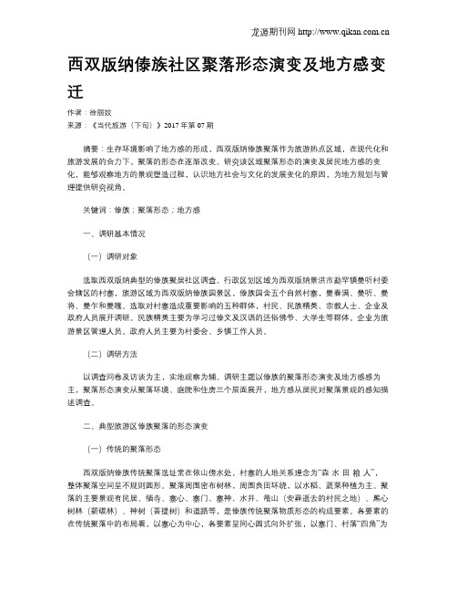 西双版纳傣族社区聚落形态演变及地方感变迁