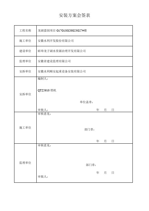 5610塔吊安拆方案