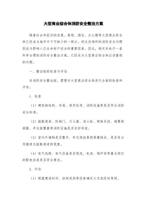 大型商业综合体消防安全整治方案