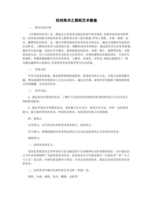 民间美术之剪纸艺术教案