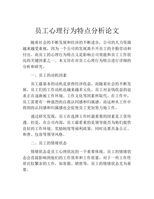 员工心理行为特点分析论文