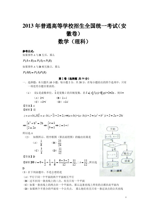 安徽省2013年理科高考数学试题与答案详解