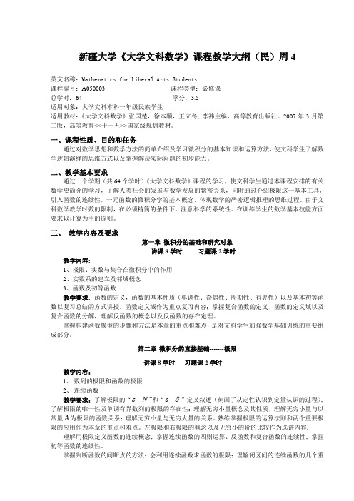 新疆大学大学文科数学课程教学大纲(民)周4