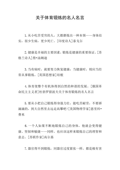 关于体育锻炼的名人名言