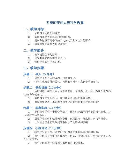 四季的变化大班科学教案