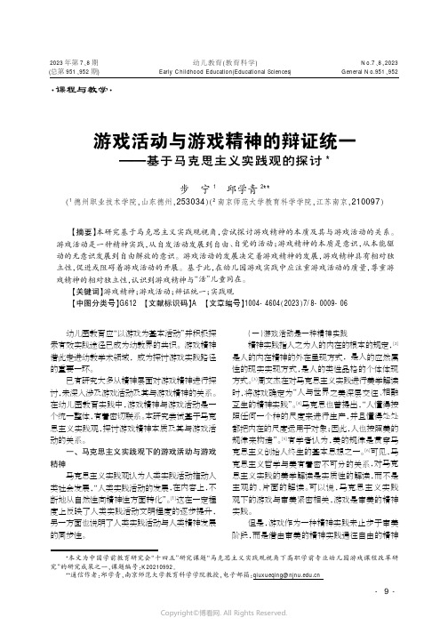 游戏活动与游戏精神的辩证统一——基于马克思主义实践观的探讨