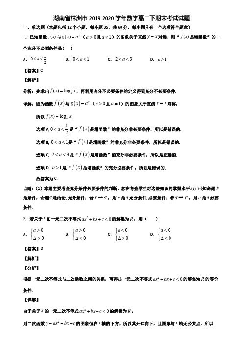 湖南省株洲市2019-2020学年数学高二下期末考试试题含解析