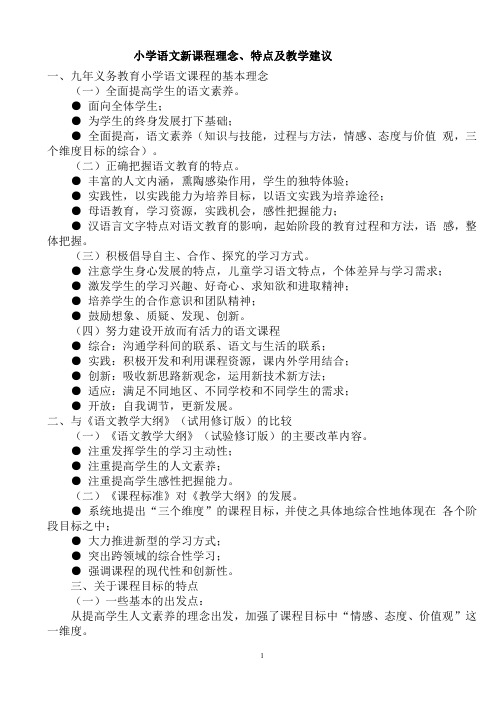 小学语文新课程理念