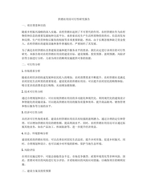 供销社用房可行性研究报告