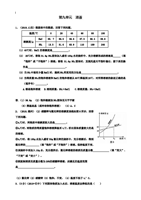 【附20套名校中考真题】2019年中考化学真题：第9单元-溶液(含答案)