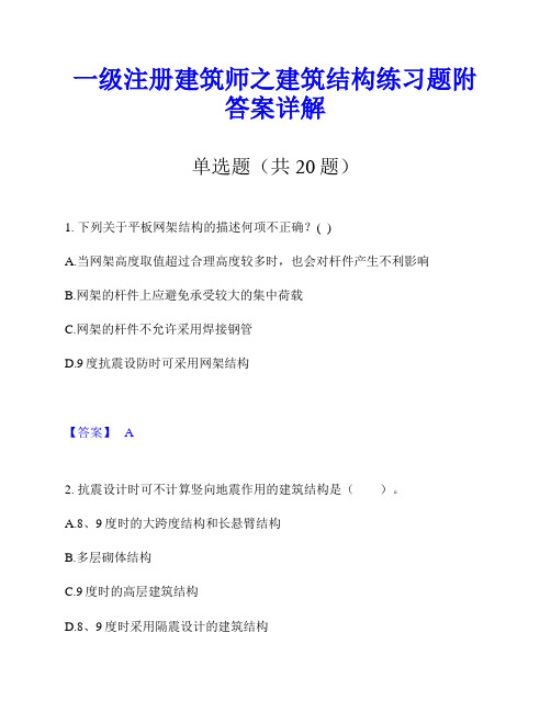 一级注册建筑师之建筑结构练习题附答案详解