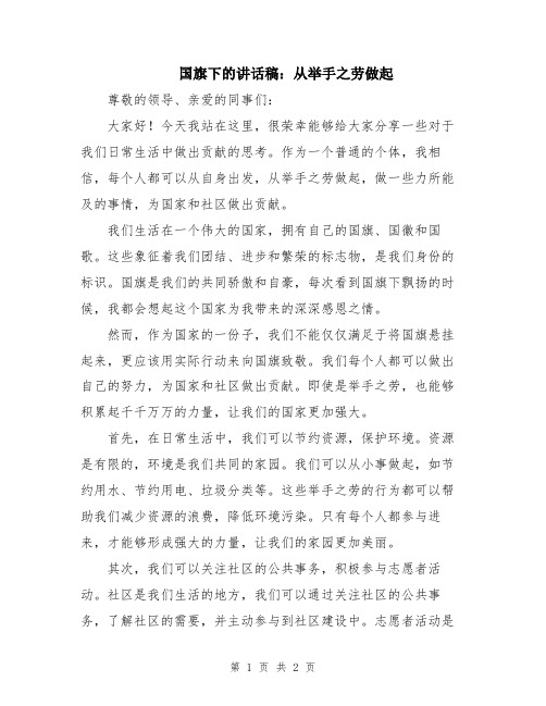 国旗下的讲话稿：从举手之劳做起