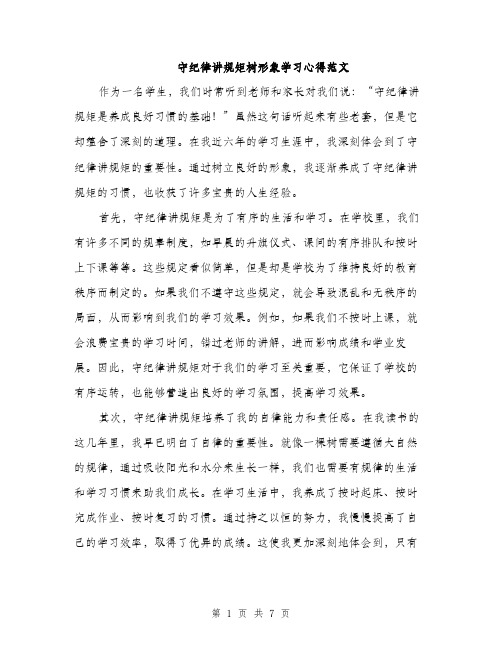 守纪律讲规矩树形象学习心得范文（三篇）