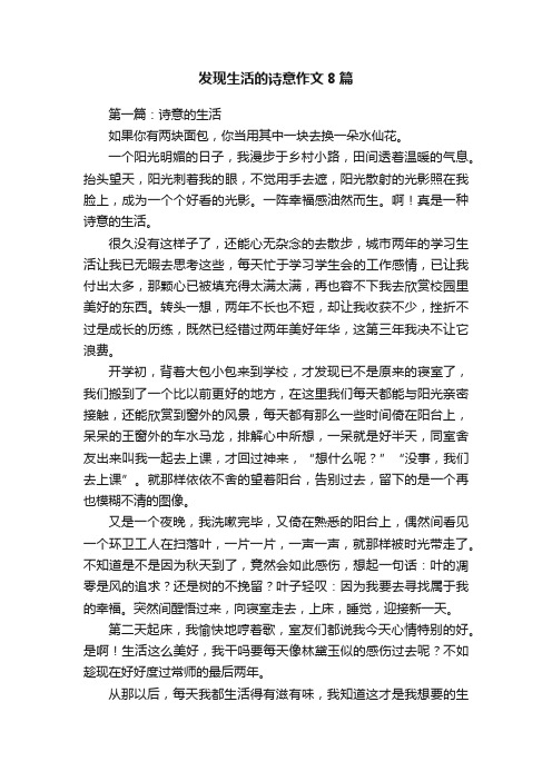 发现生活的诗意作文8篇