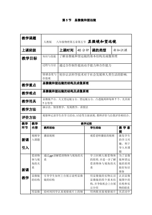 (名师整理)最新人教版物理8年级上册第5章第5节《显微镜和望远镜》市优质课一等奖教案(含教学反思)