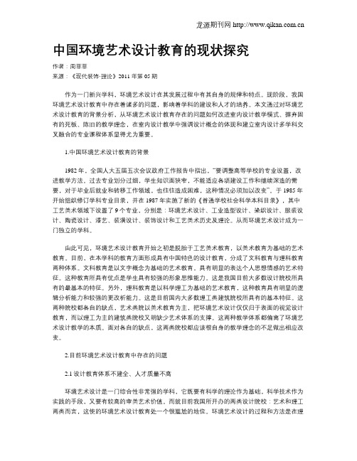 中国环境艺术设计教育的现状探究