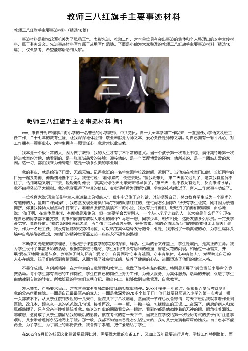 教师三八红旗手主要事迹材料