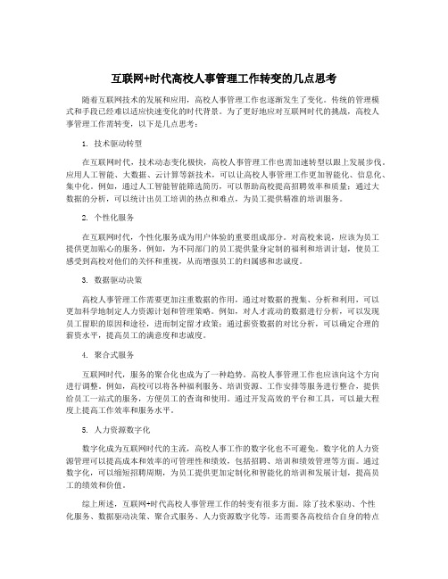 互联网+时代高校人事管理工作转变的几点思考