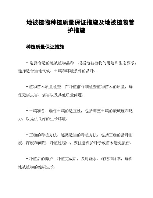 地被植物种植质量保证措施及地被植物管护措施