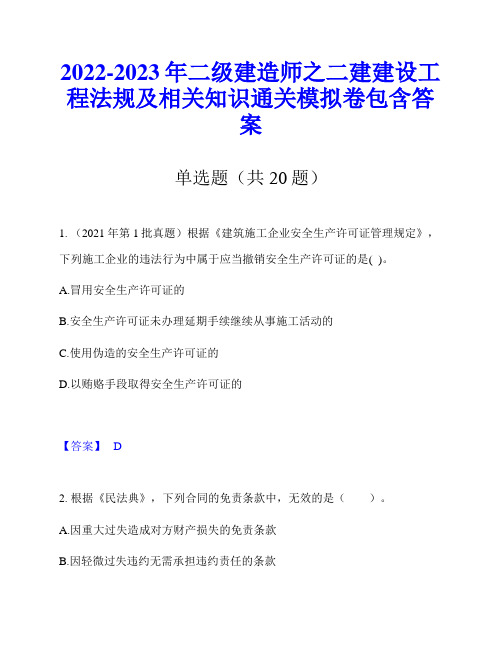 2022-2023年二级建造师之二建建设工程法规及相关知识通关模拟卷包含答案