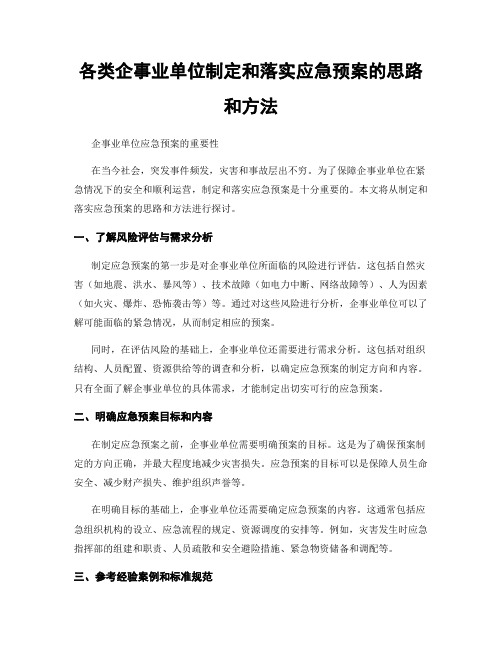 各类企事业单位制定和落实应急预案的思路和方法